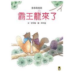 多多和吉吉：霸王龍來了 | 拾書所