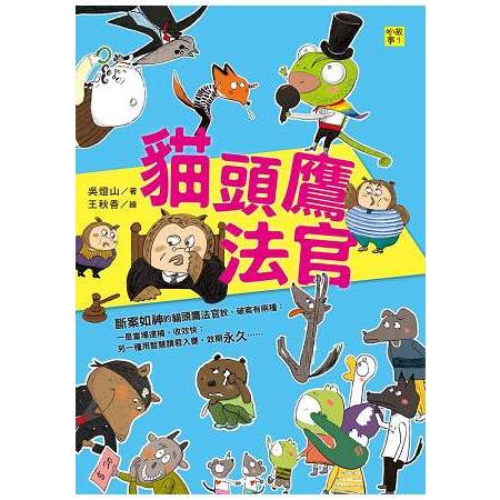 貓頭鷹法官：看見問題、解決問題，機智破案！ | 拾書所