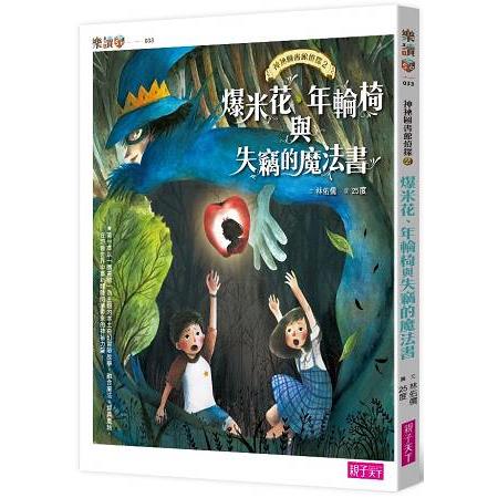 神祕圖書館偵探2：爆米花、年輪椅與失竊的魔法書