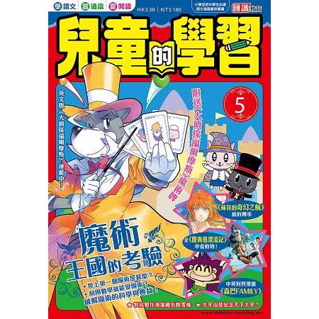 兒童的學習5 之 魔術王國的考驗 | 拾書所