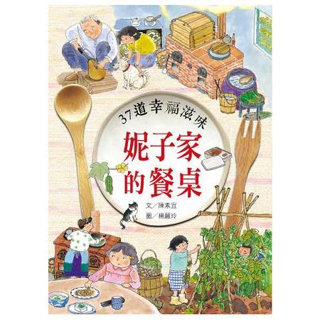 妮子家的餐桌：37道幸福滋味