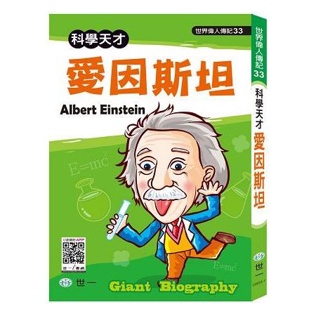 愛因斯坦 | 拾書所