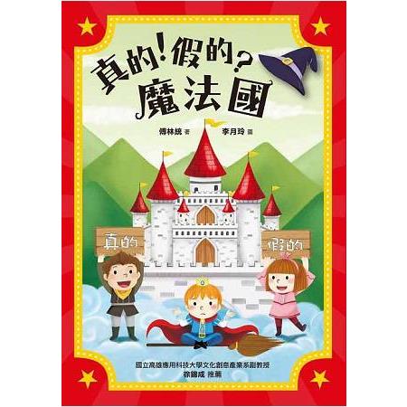 【電子書】真的！假的？魔法國 | 拾書所