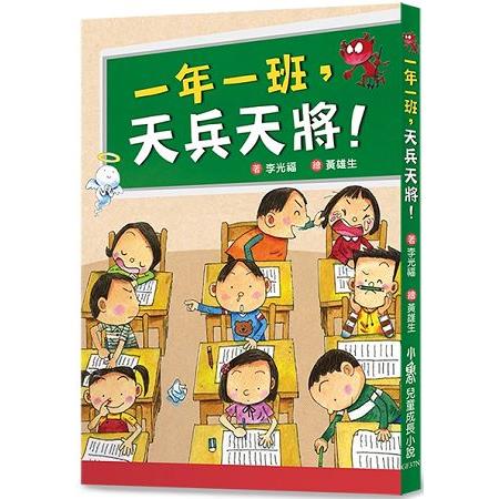 【電子書】一年一班，天兵天將！ | 拾書所