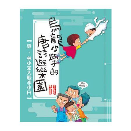 【電子書】烏龍小學的唐詩遊樂園1：林小笨大戰李小白 | 拾書所