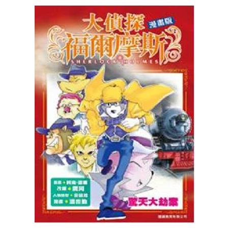 大偵探福爾摩斯漫畫版 第3集 驚天大劫案 | 拾書所