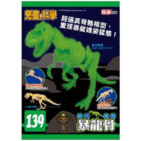 兒童的科學139 之 暴龍世界（書籍連教材） | 拾書所