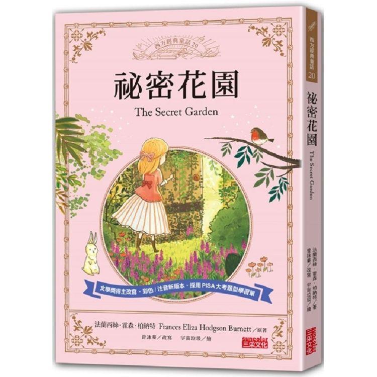 祕密花園：讓孩子與世界名著初次相遇 西方經典文學童話系列 | 拾書所