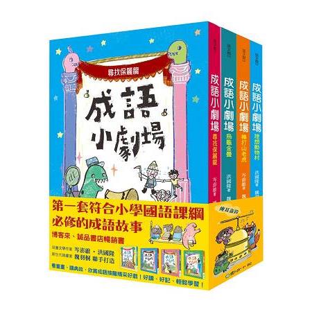 成語小劇場套書(全四冊) | 拾書所