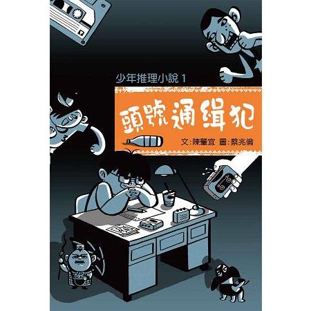 【電子書】少年推理小說1：頭號通緝犯 | 拾書所