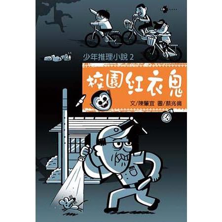 【電子書】少年推理小說2：校園紅衣鬼 | 拾書所