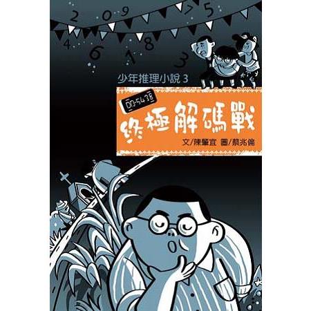 【電子書】少年推理小說3：終極解碼戰 | 拾書所