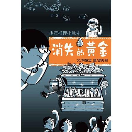 少年推理小說4：消失的黃金 | 拾書所