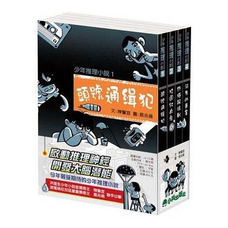 小兵少年推理小說(全套四冊)