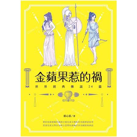 金蘋果惹的禍－世界經典傳說24篇 | 拾書所