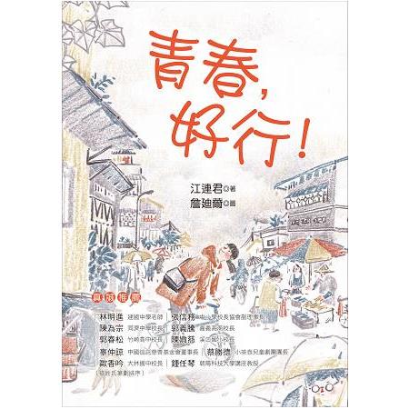 青春，好行！ | 拾書所