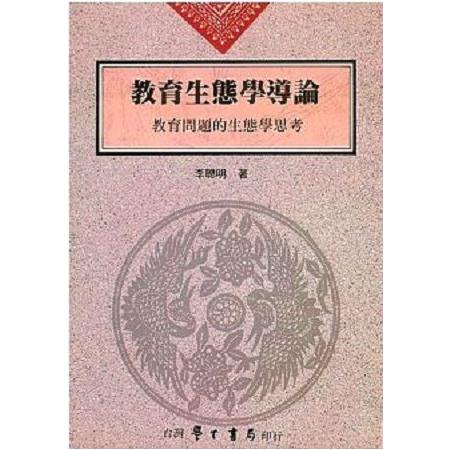 教育生態學導論：教育問題的生態學思考 （精裝本） | 拾書所