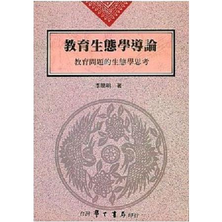 教育生態學導論：教育問題的生態學思考 | 拾書所