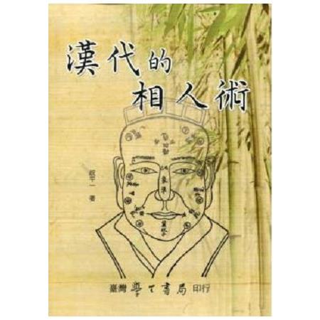 漢代的相人術【POD印刷不退書】 | 拾書所