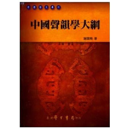 中國聲韻學大綱 | 拾書所