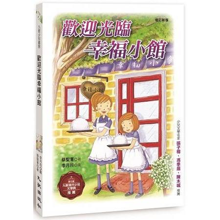 歡迎光臨幸福小館（增訂新版） | 拾書所