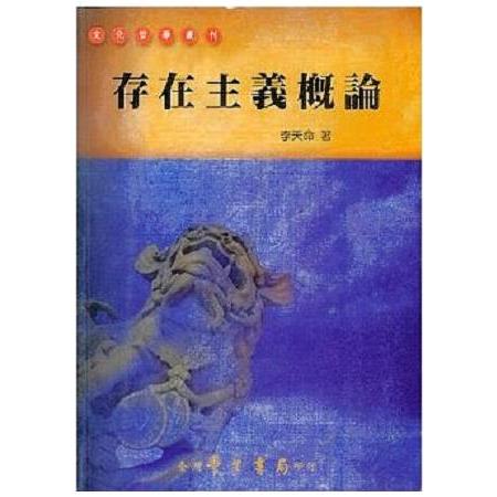 存在主義概論 | 拾書所