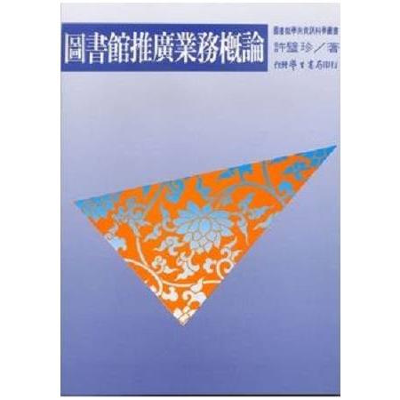 圖書館推廣業務概論