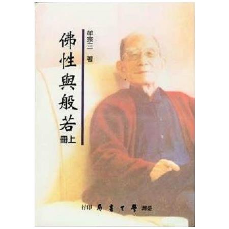 佛性與般若（上下） | 拾書所