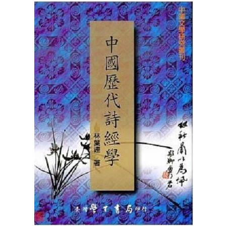 中國歷代詩經學 | 拾書所