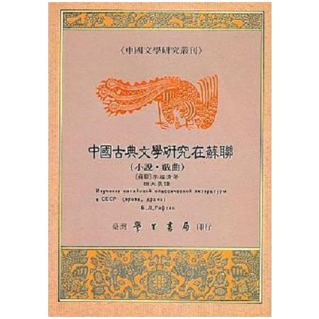 中國古典文學研究在蘇聯 | 拾書所