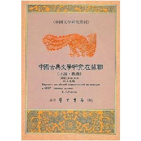 中國古典文學研究在蘇聯 | 拾書所