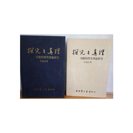 探究與真理：珀爾斯探究理論研究 | 拾書所