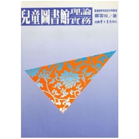 兒童圖書館理論．實務 | 拾書所