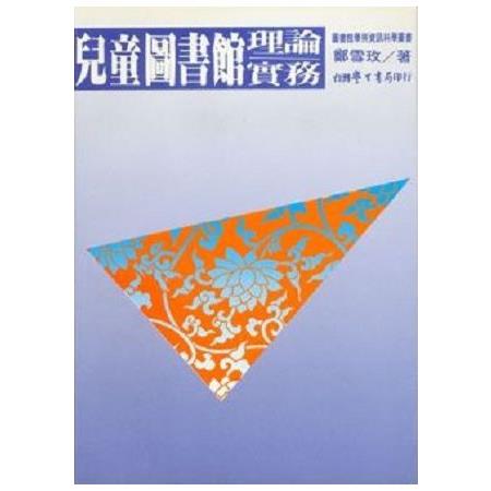 兒童圖書館理論．實務 | 拾書所