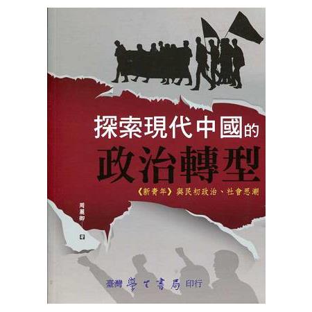 探索現代中國的政治轉型：《新青年》與民初政治、社會思潮 | 拾書所