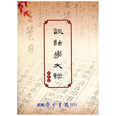 訓詁學大綱 | 拾書所