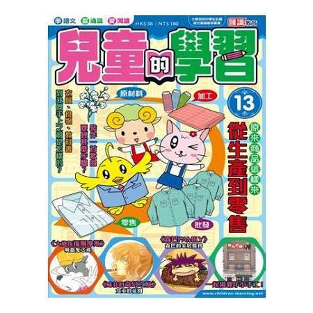 兒童的學習13 之 原來商品這樣來 | 拾書所