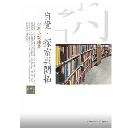 自覺、探索與開拓：少年小說論集 | 拾書所