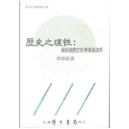 歷史之理性：黑格爾歷史哲學導論述析