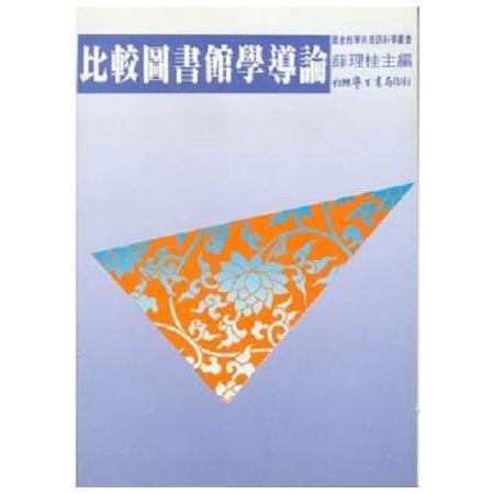 比較圖書館學導論 | 拾書所