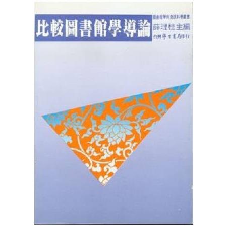 比較圖書館學導論 | 拾書所