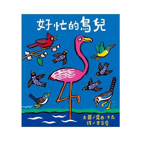 好忙的鳥兒 | 拾書所