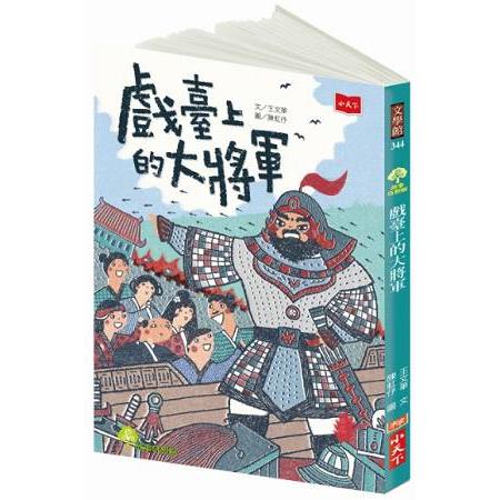 戲臺上的大將軍 | 拾書所