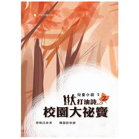 打油詩之校園大祕寶 | 拾書所