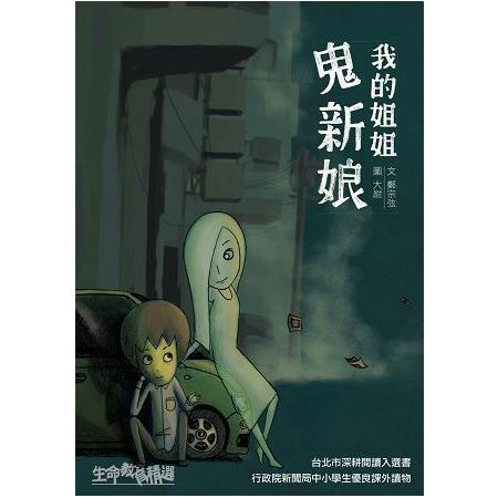 【電子書】我的姐姐鬼新娘（二版） | 拾書所