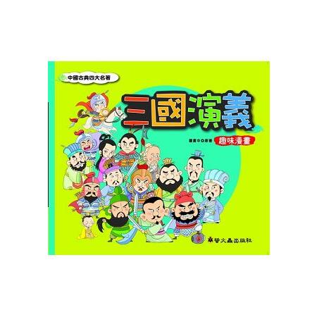 三國演義 趣味漫畫 | 拾書所