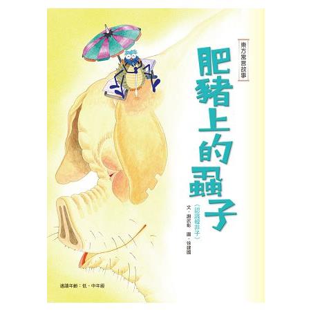 肥豬上的蝨子＜認識韓非子＞ | 拾書所