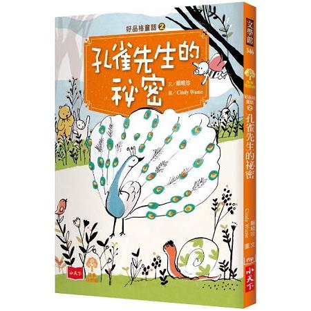 好品格童話2：孔雀先生的祕密 | 拾書所