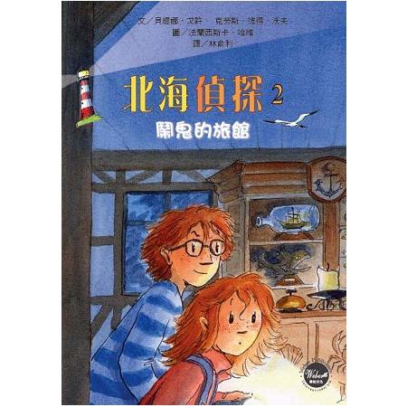 北海偵探2：鬧鬼的旅館 | 拾書所