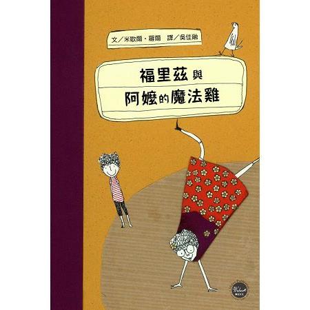 福里茲與阿嬤的魔法雞 | 拾書所